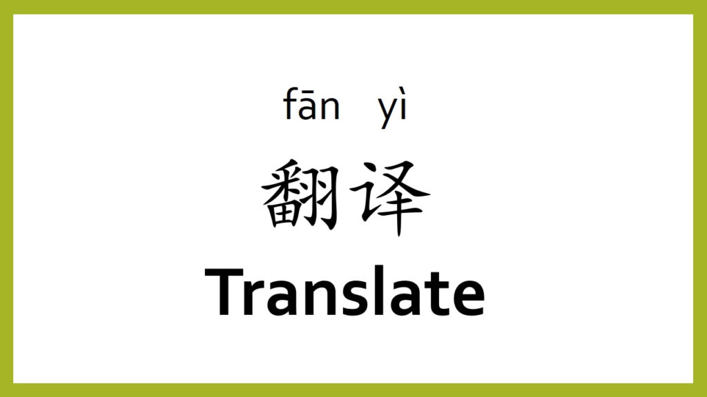 Chinese translation